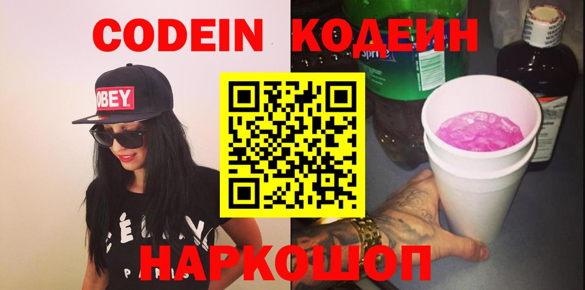 Кодеиновый сироп Lean Purple Drank Воронеж